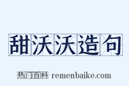甜沃沃造句是什么意思的图片